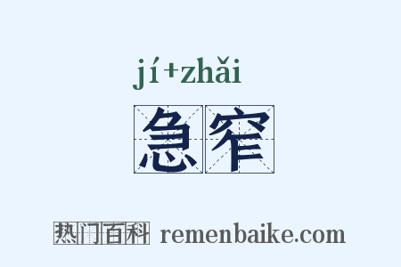 急窄是什么意思的图片